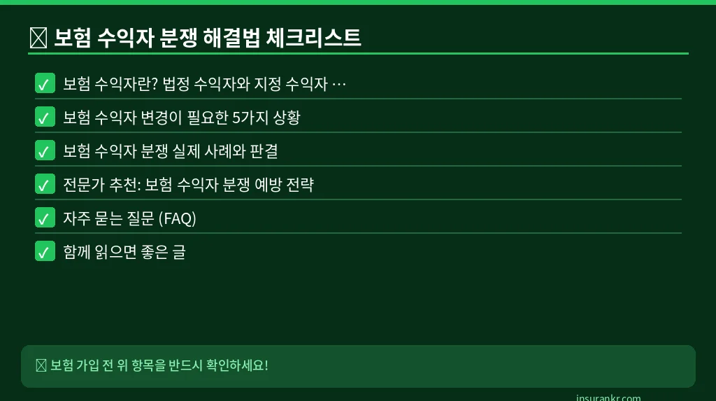 보험 수익자 분쟁 해결법 체크리스트