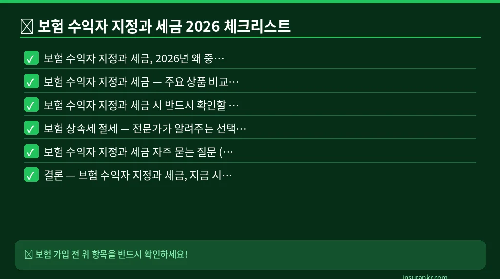 보험 수익자 지정과 세금 2026 체크리스트