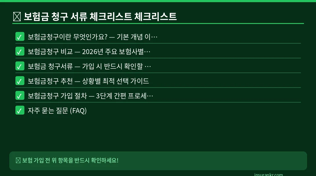 보험금 청구 서류 체크리스트 체크리스트