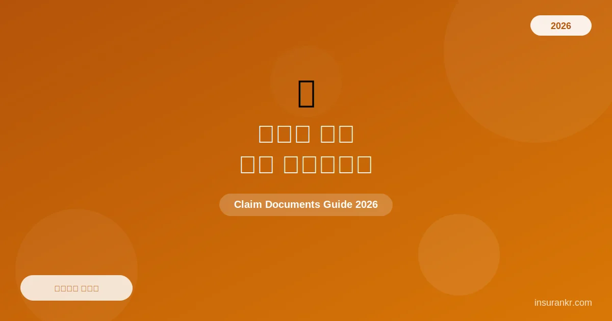 보험금 청구 서류 체크리스트 — 2026년 최신 완벽 가이드