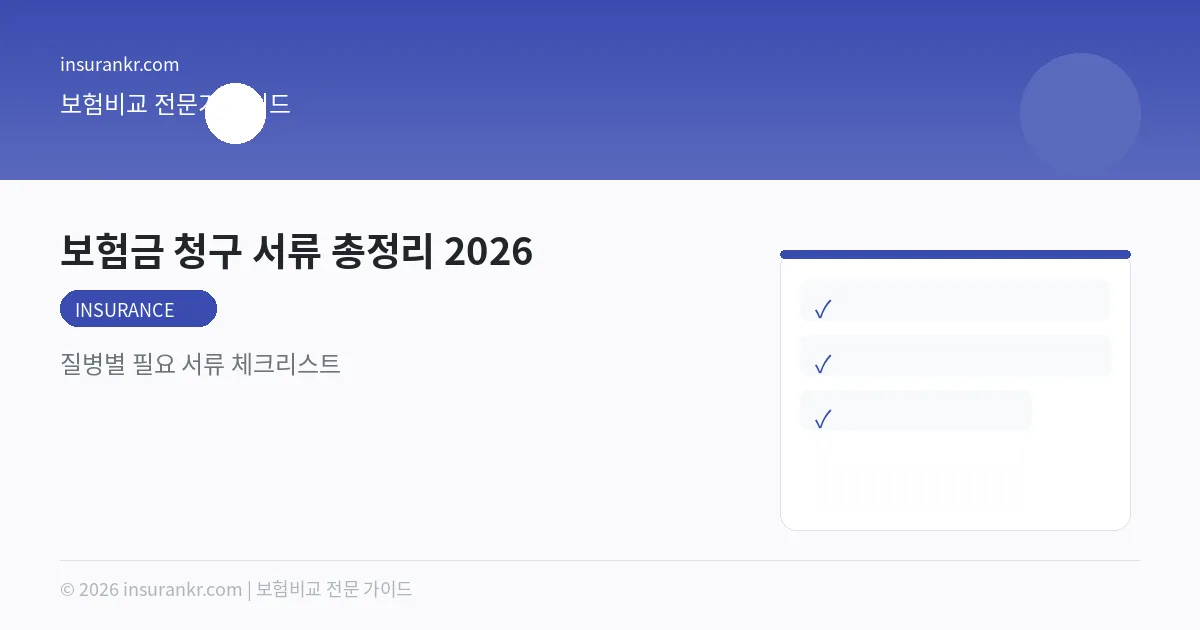 보험금 청구 서류 총정리 2026 — 질병별 필요 서류 체크리스트