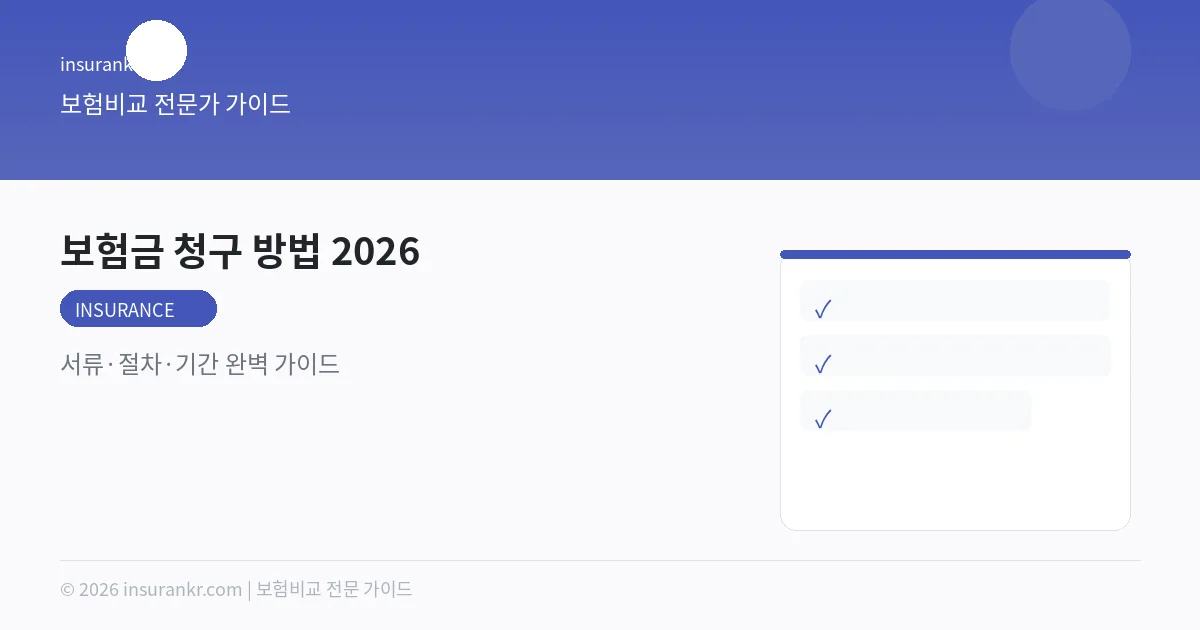 보험금 청구 방법 2026 — 서류·절차·기간 완벽 가이드