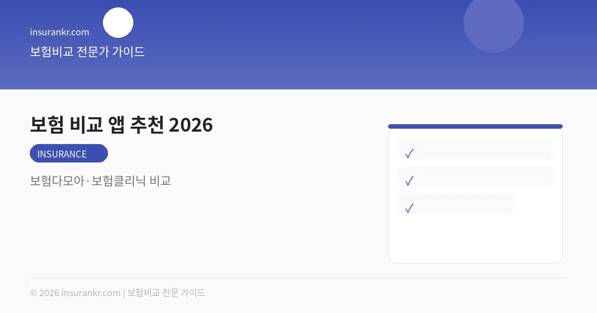 보험 비교 앱 추천 2026 — 보험다모아·보험클리닉 비교