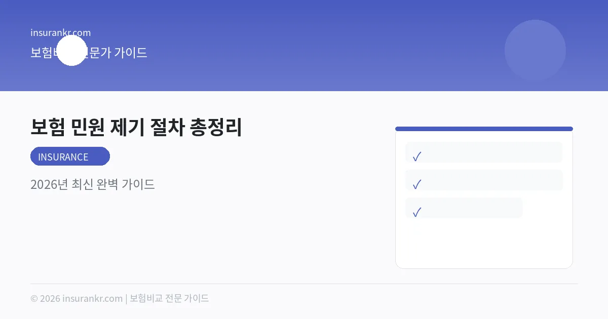 보험 민원 제기 절차 총정리 — 2026년 최신 완벽 가이드