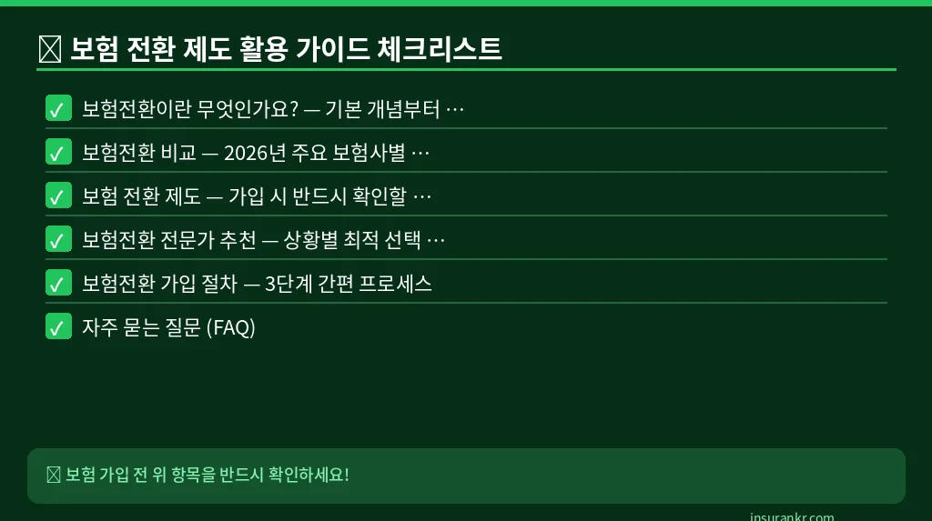 보험 전환 제도 활용 가이드 체크리스트