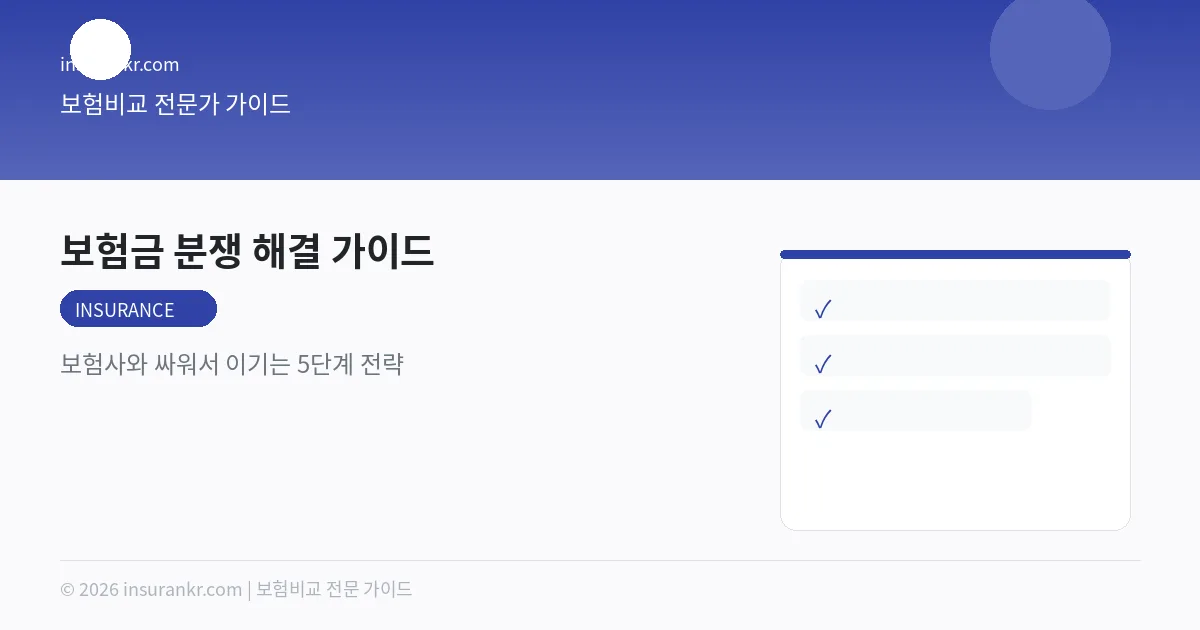 보험금 분쟁 해결 가이드 — 보험사와 싸워서 이기는 5단계 전략