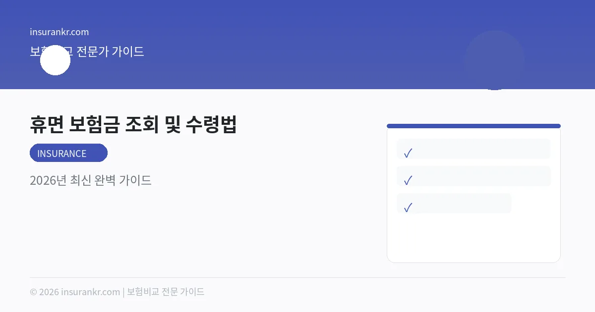 휴면 보험금 조회 및 수령법 — 2026년 최신 완벽 가이드