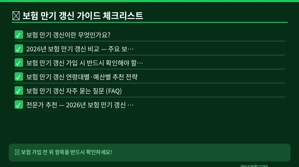 보험 만기 갱신 가이드 체크리스트