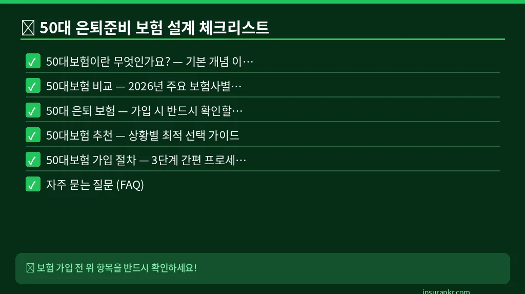 50대 은퇴준비 보험 설계 체크리스트