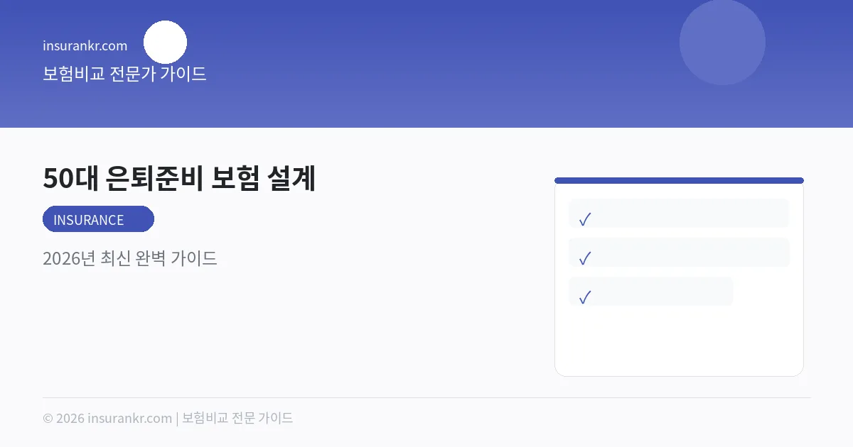 50대 은퇴준비 보험 설계 — 2026년 최신 완벽 가이드