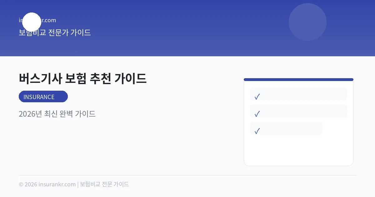 버스기사 보험 추천 가이드 — 2026년 최신 완벽 가이드