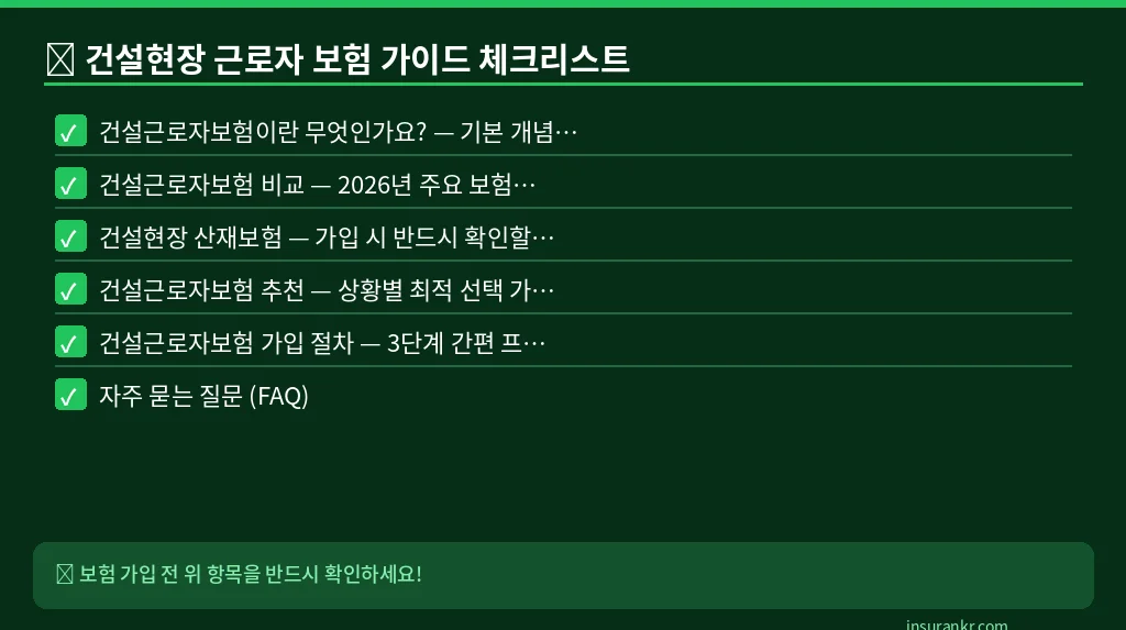 건설현장 근로자 보험 가이드 체크리스트