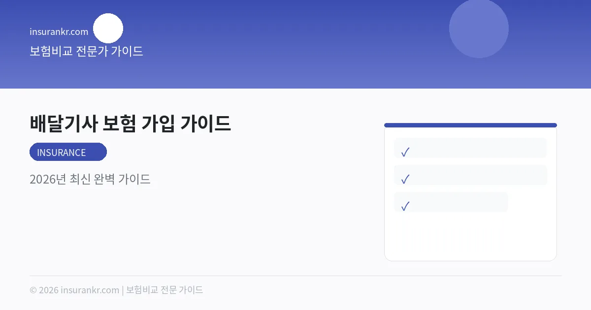 배달기사 보험 가입 가이드 — 2026년 최신 완벽 가이드