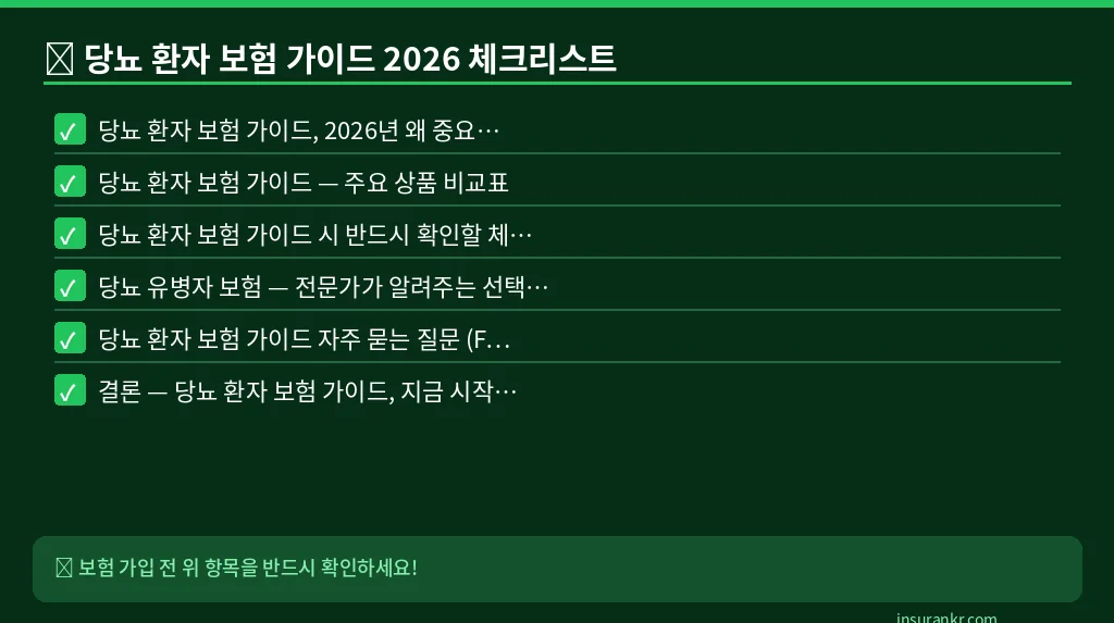 당뇨 환자 보험 가이드 2026 체크리스트