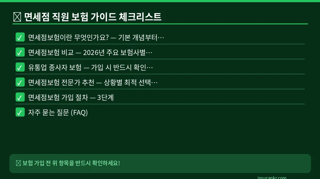 면세점 직원 보험 가이드 체크리스트