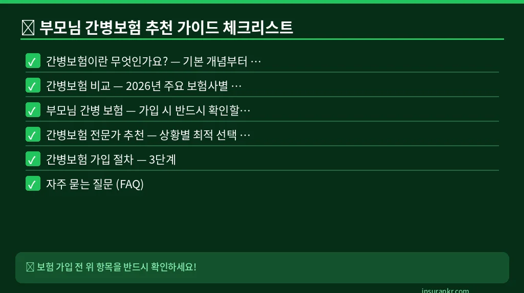 부모님 간병보험 추천 가이드 체크리스트