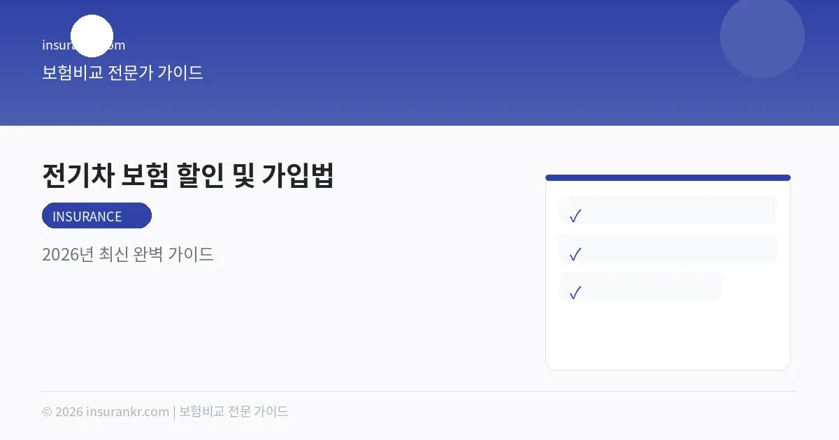 전기차 보험 할인 및 가입법 — 2026년 최신 완벽 가이드