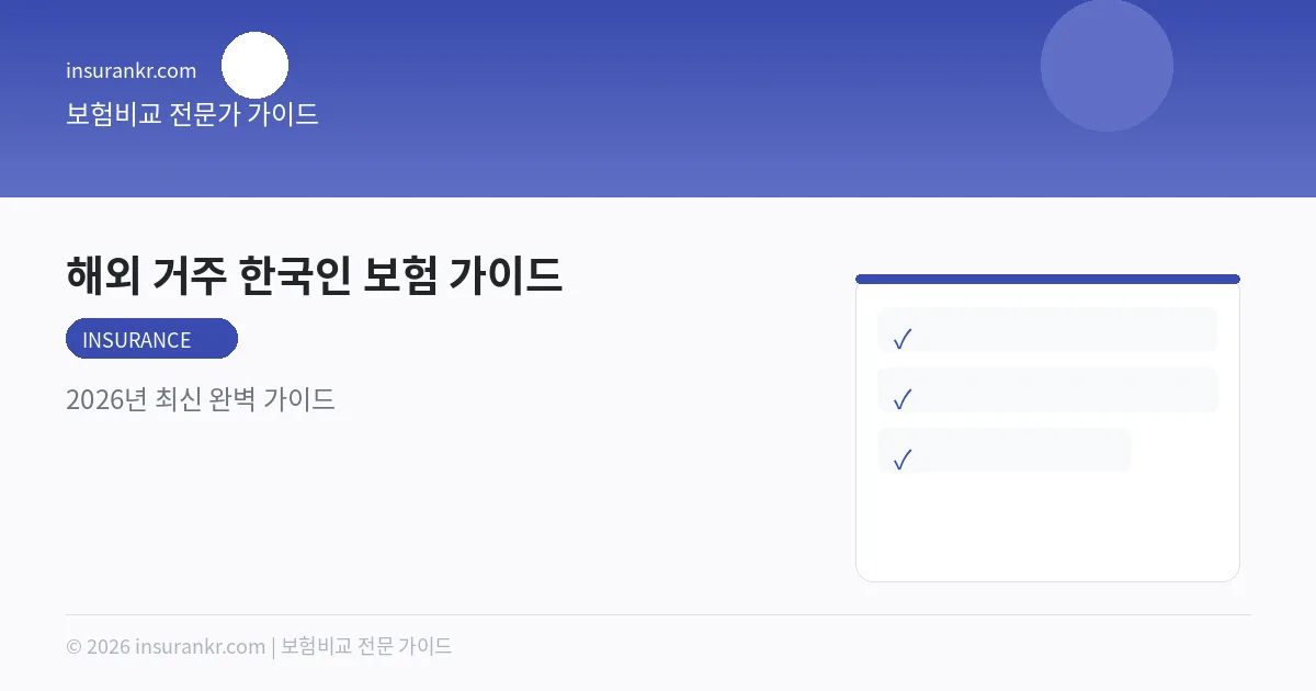 해외 거주 한국인 보험 가이드 — 2026년 최신 완벽 가이드