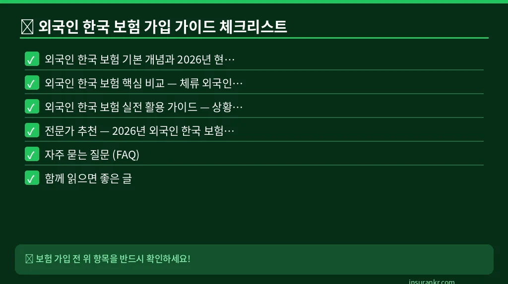 외국인 한국 보험 가입 가이드 체크리스트