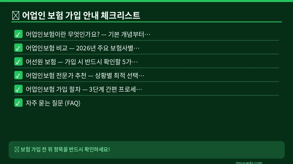 어업인 보험 가입 안내 체크리스트