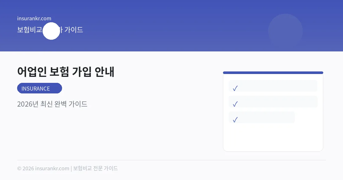 어업인 보험 가입 안내 — 2026년 최신 완벽 가이드