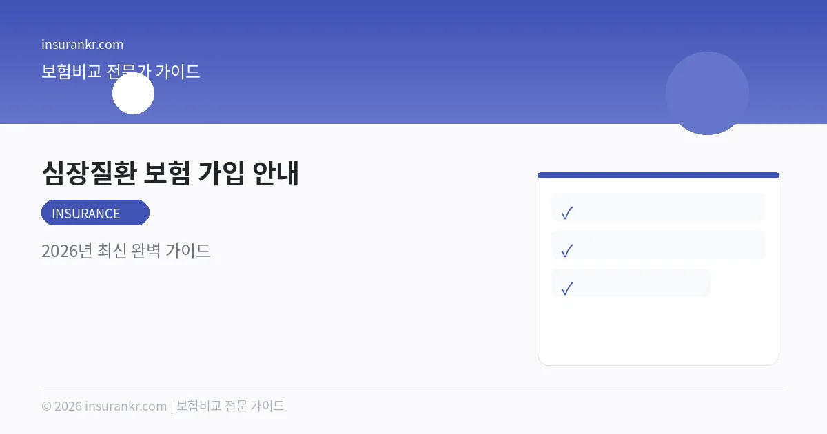 심장질환 보험 가입 안내 — 2026년 최신 완벽 가이드