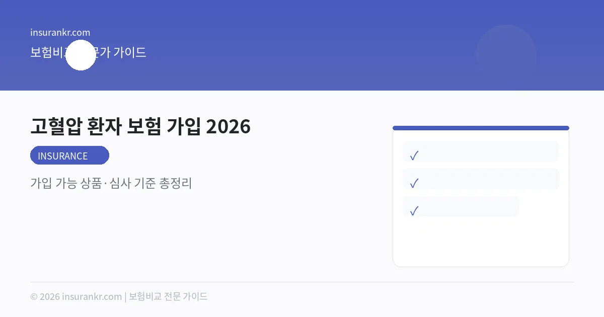 고혈압 환자 보험 가입 2026 — 가입 가능 상품·심사 기준 총정리