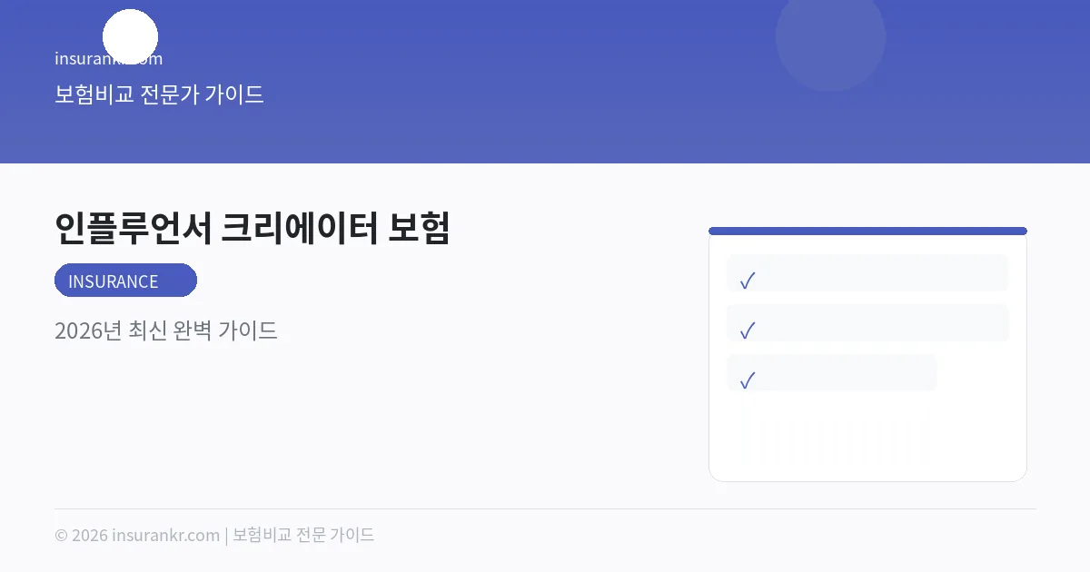 인플루언서 크리에이터 보험 — 2026년 최신 완벽 가이드