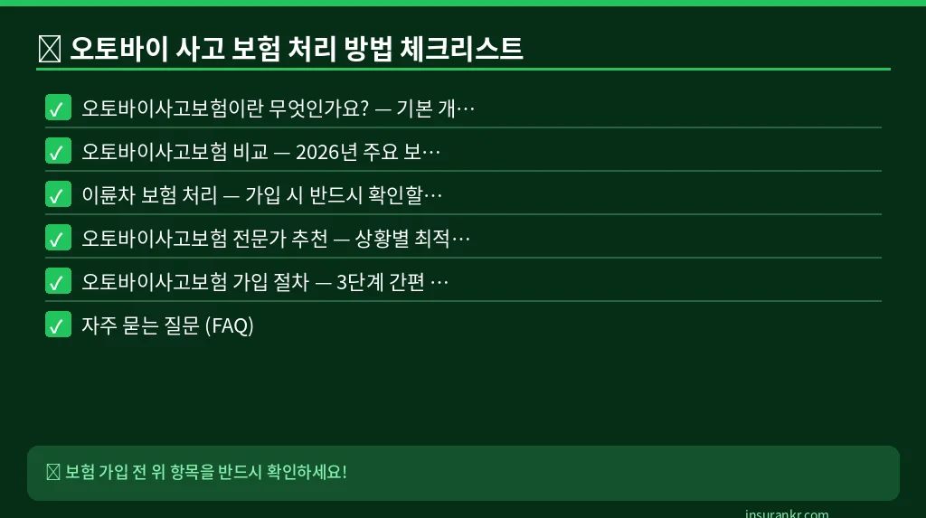 오토바이 사고 보험 처리 방법 체크리스트