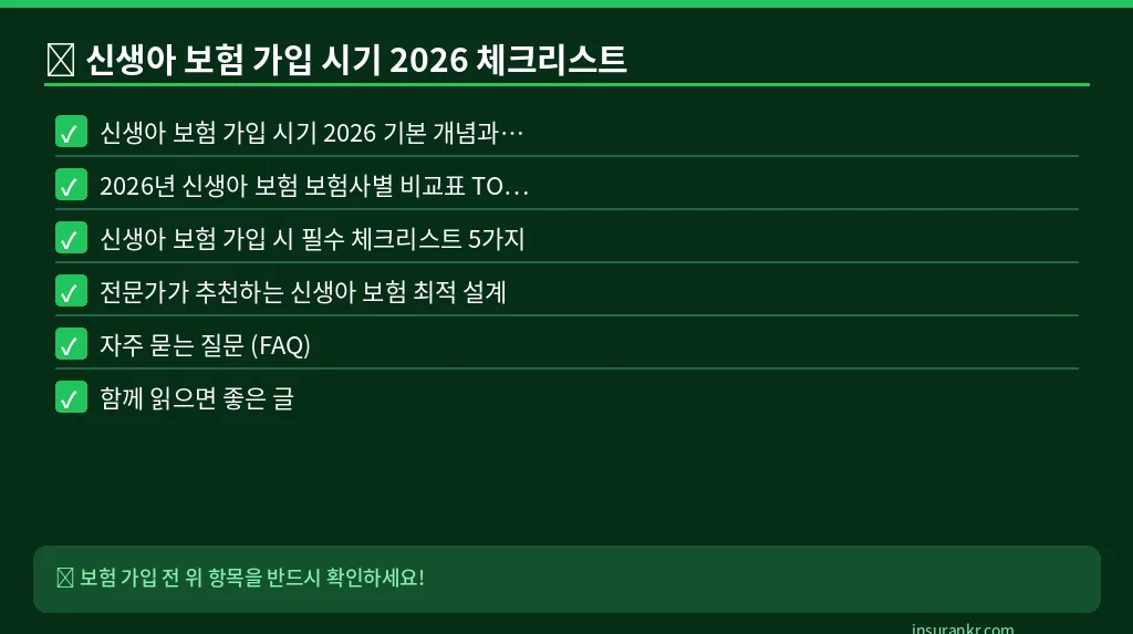 신생아 보험 가입 시기 2026 체크리스트