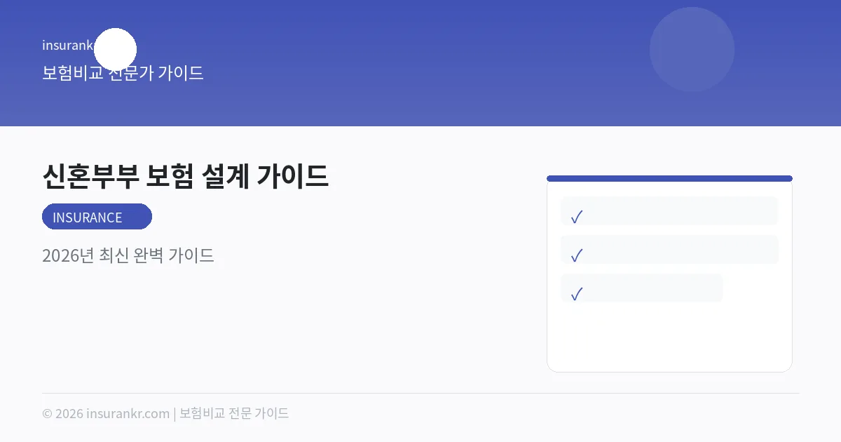신혼부부 보험 설계 가이드 — 2026년 최신 완벽 가이드