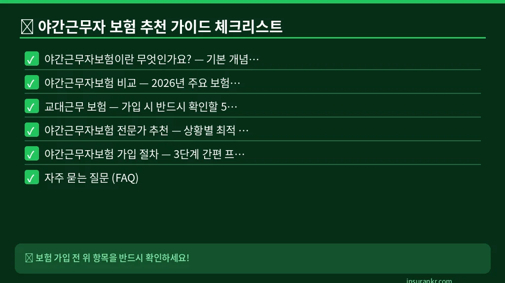 야간근무자 보험 추천 가이드 체크리스트