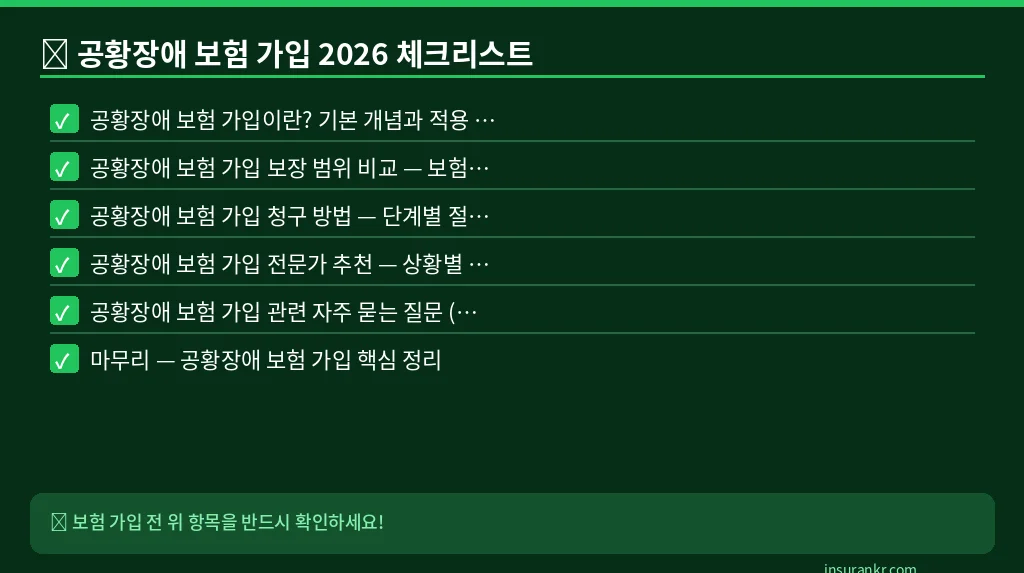 공황장애 보험 가입 2026 체크리스트