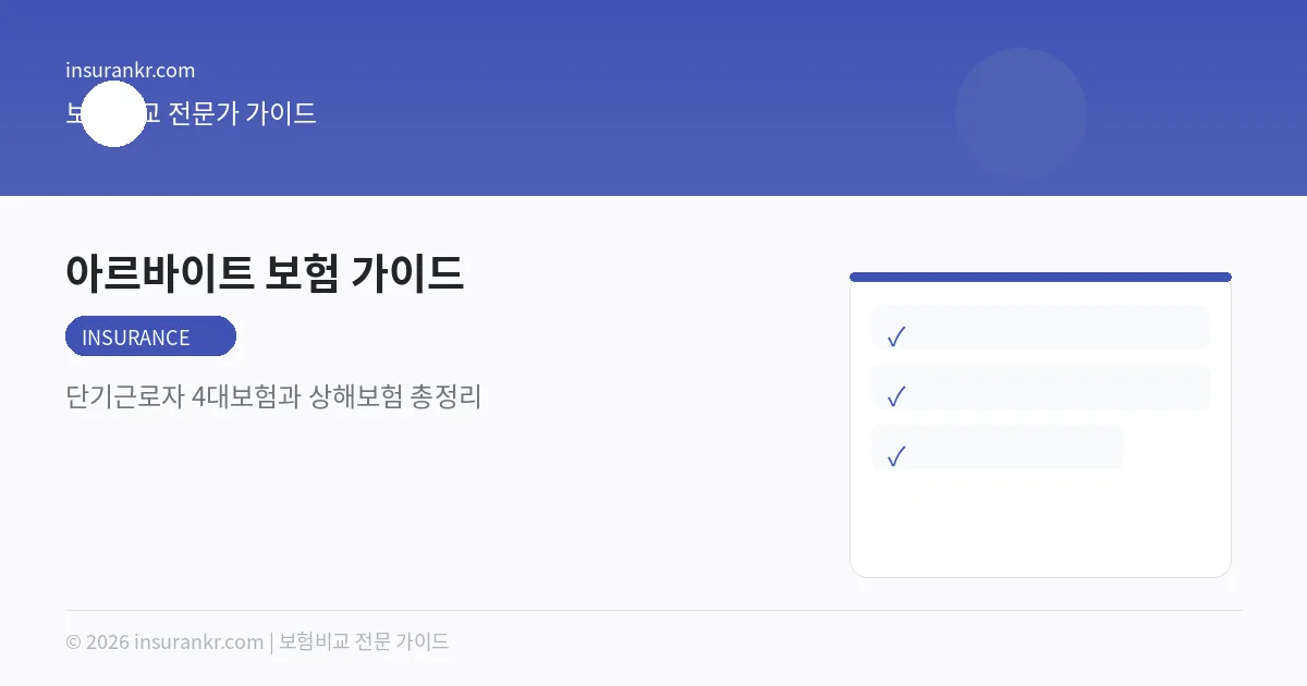 아르바이트 보험 가이드 — 단기근로자 4대보험과 상해보험 총정리