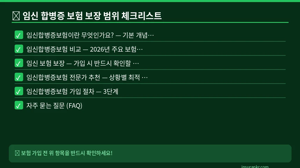 임신 합병증 보험 보장 범위 체크리스트