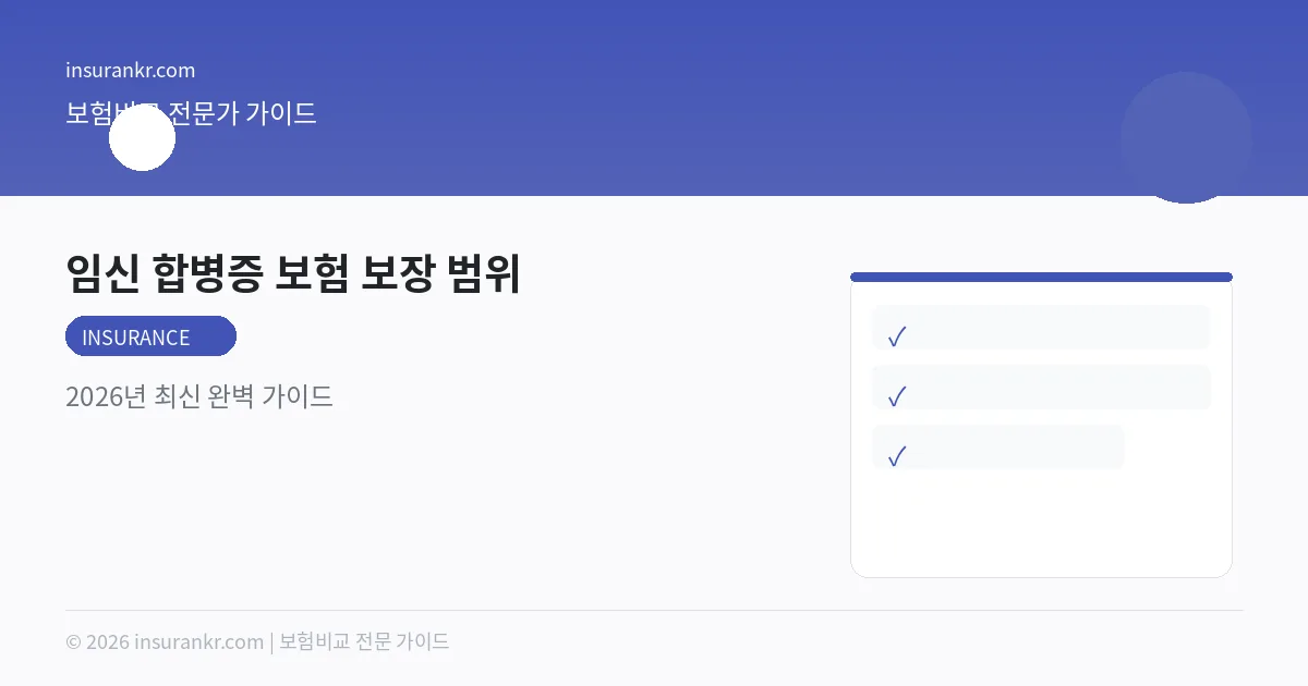 임신 합병증 보험 보장 범위 — 2026년 최신 완벽 가이드