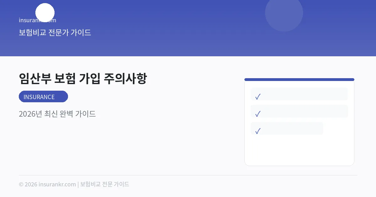 임산부 보험 가입 주의사항 — 2026년 최신 완벽 가이드