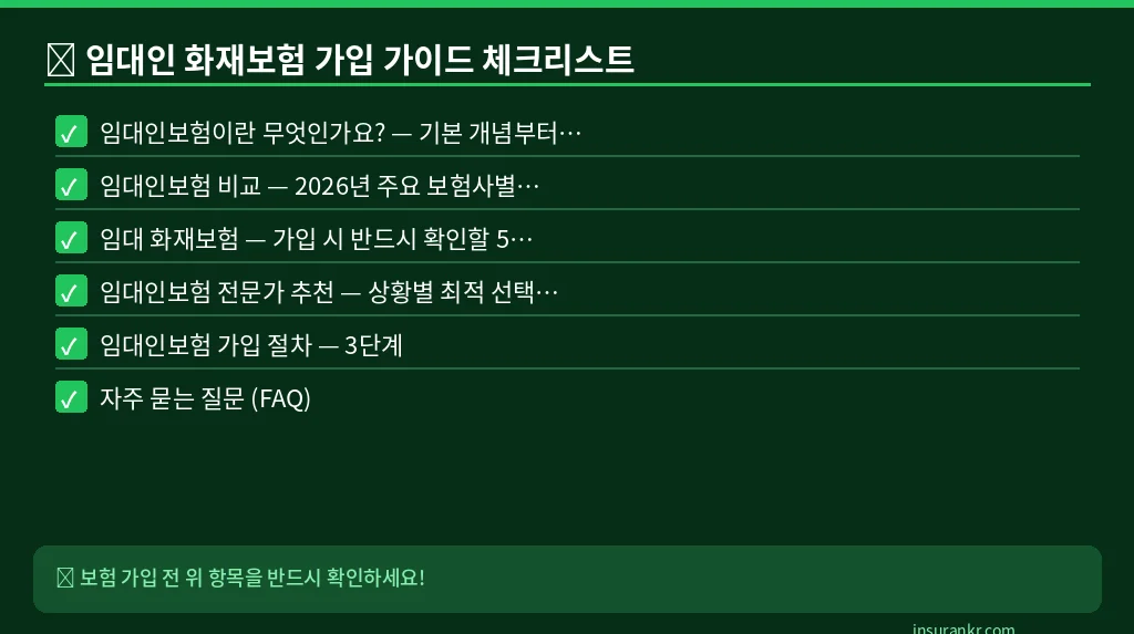 임대인 화재보험 가입 가이드 체크리스트