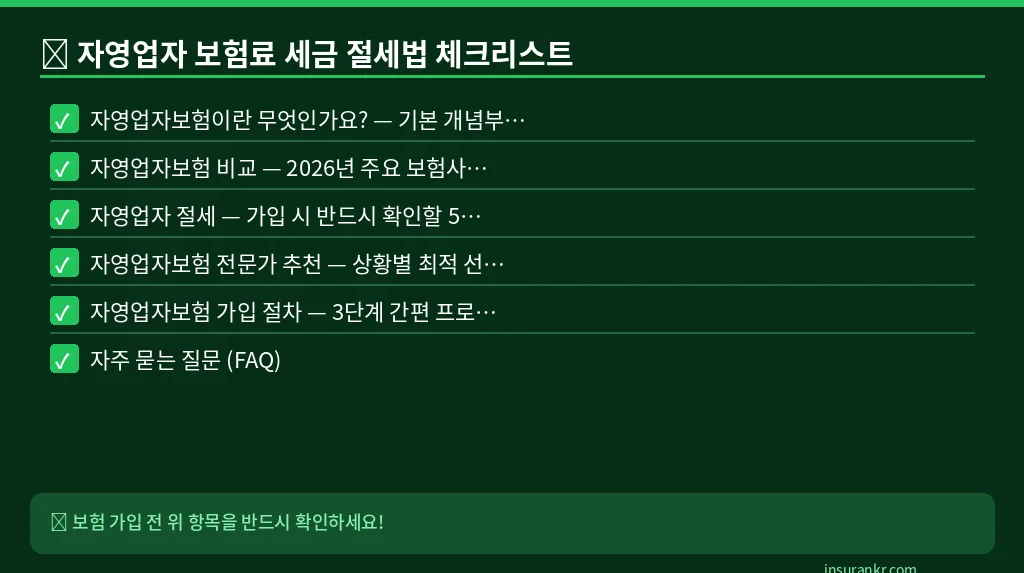 자영업자 보험료 세금 절세법 체크리스트