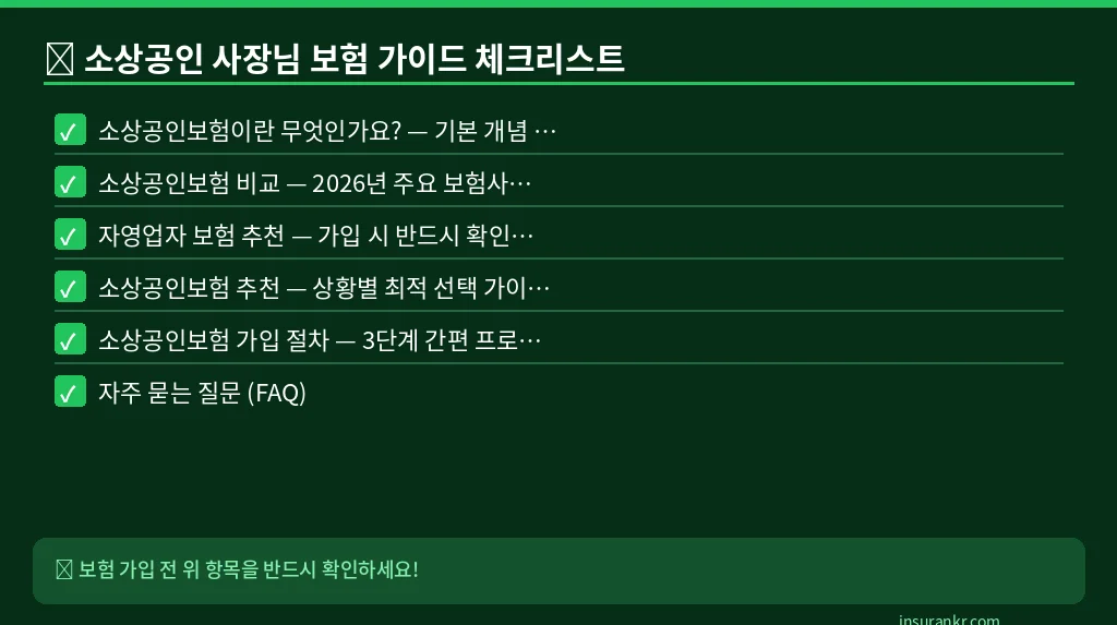 소상공인 사장님 보험 가이드 체크리스트