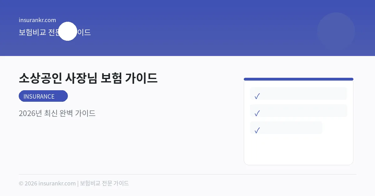 소상공인 사장님 보험 가이드 — 2026년 최신 완벽 가이드
