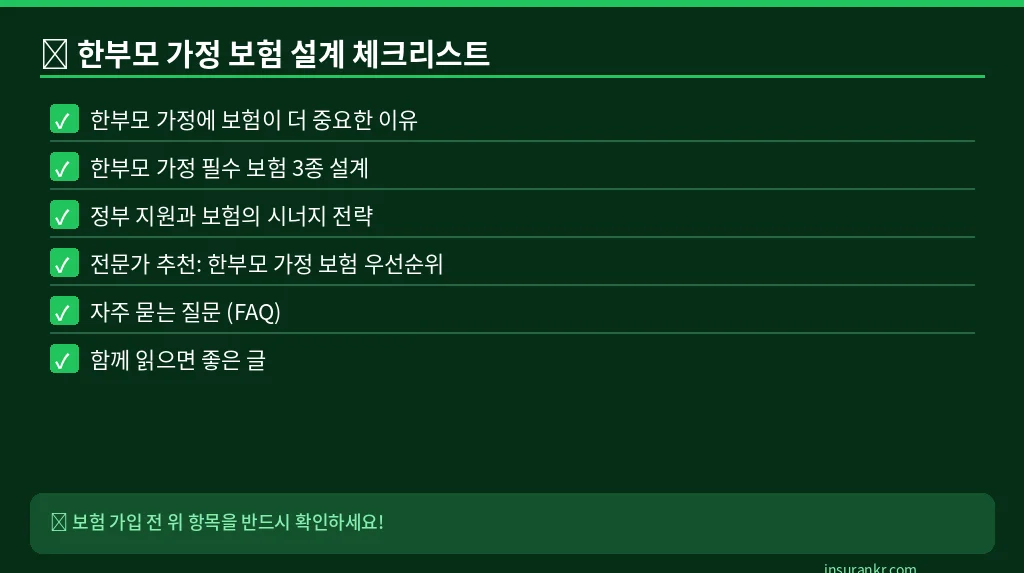 한부모 가정 보험 설계 체크리스트