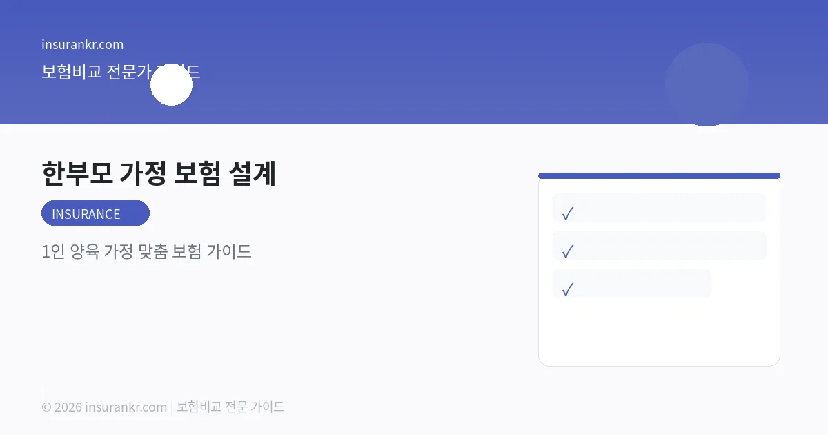 한부모 가정 보험 설계 — 1인 양육 가정 맞춤 보험 가이드