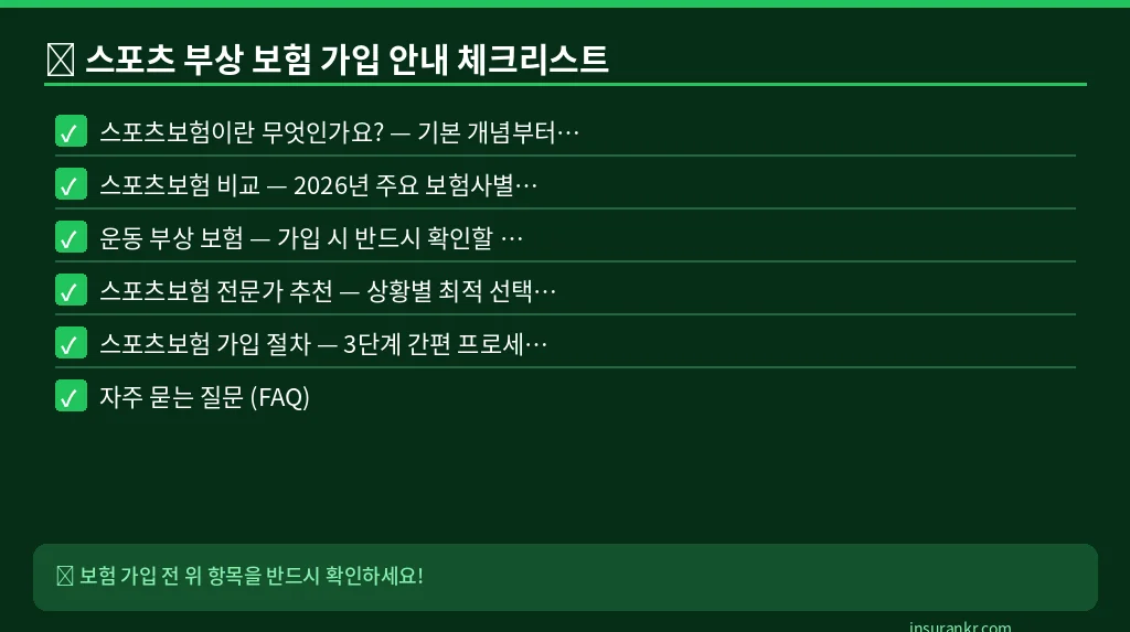 스포츠 부상 보험 가입 안내 체크리스트