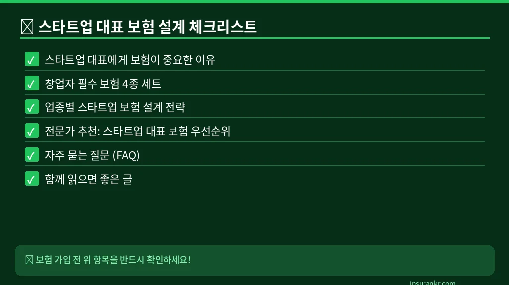 스타트업 대표 보험 설계 체크리스트