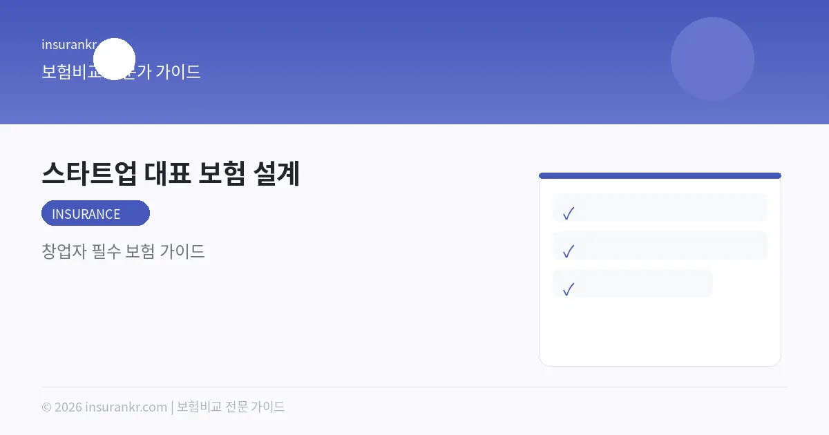 스타트업 대표 보험 설계 — 창업자 필수 보험 가이드