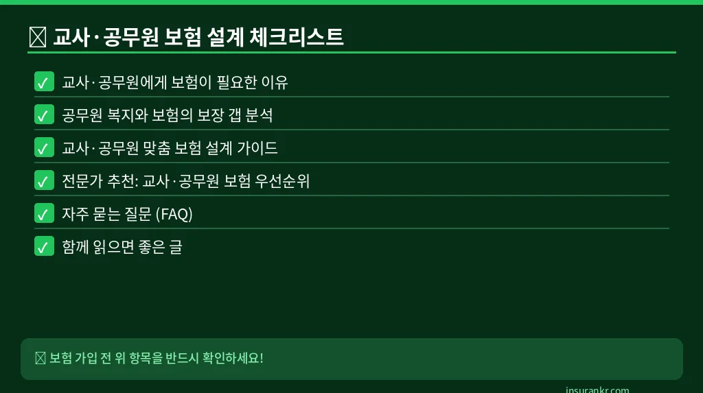 교사·공무원 보험 설계 체크리스트
