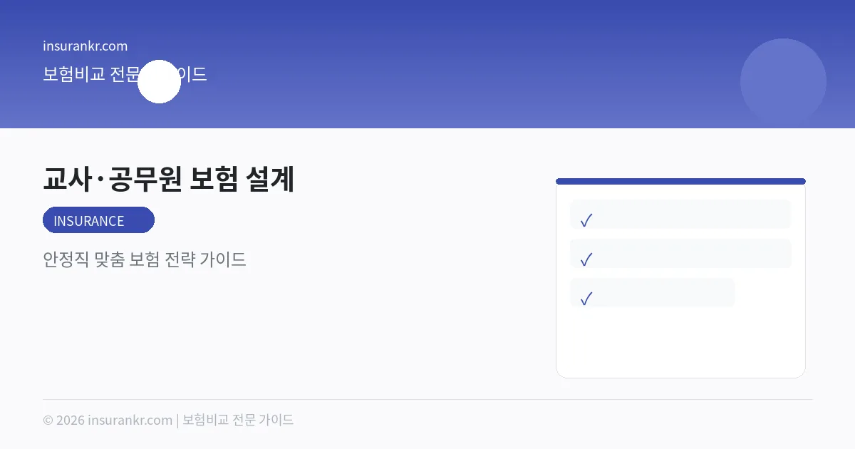 교사·공무원 보험 설계 — 안정직 맞춤 보험 전략 가이드
