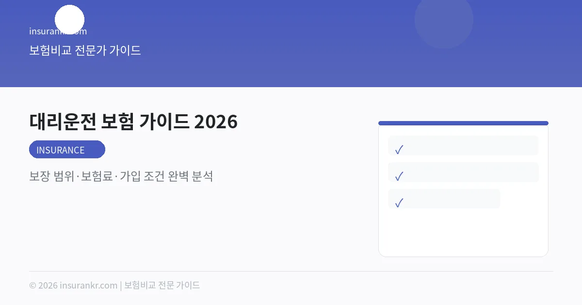대리운전 보험 가이드 2026 — 보장 범위·보험료·가입 조건 완벽 분석