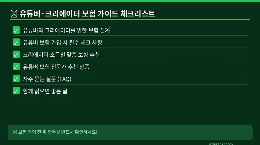 유튜버·크리에이터 보험 가이드 체크리스트